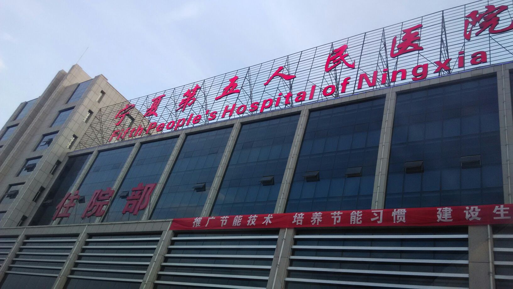 寧夏第五人民醫院