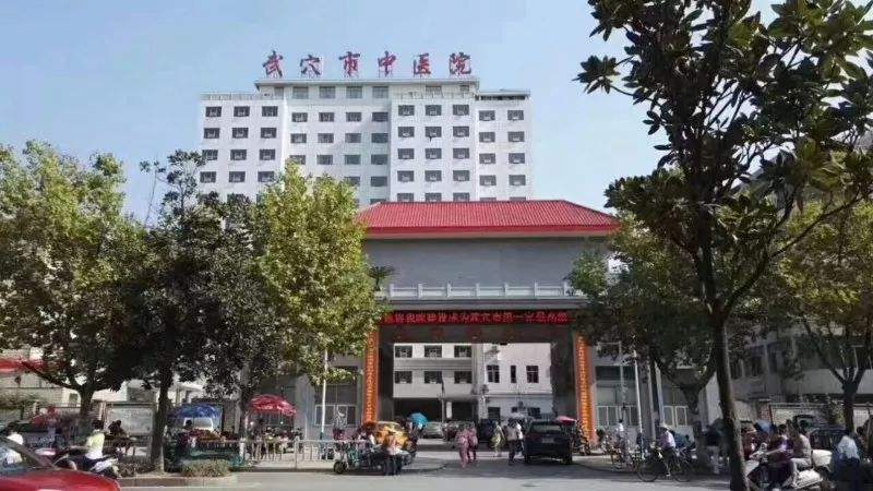 武穴市中醫院
