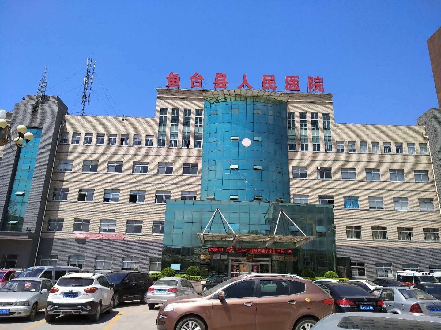 濟寧市魚臺縣人民醫院