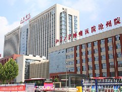 滄州市人民醫院