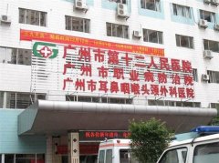廣州市第十二人民醫院