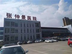 河南省南陽市張仲景醫院
